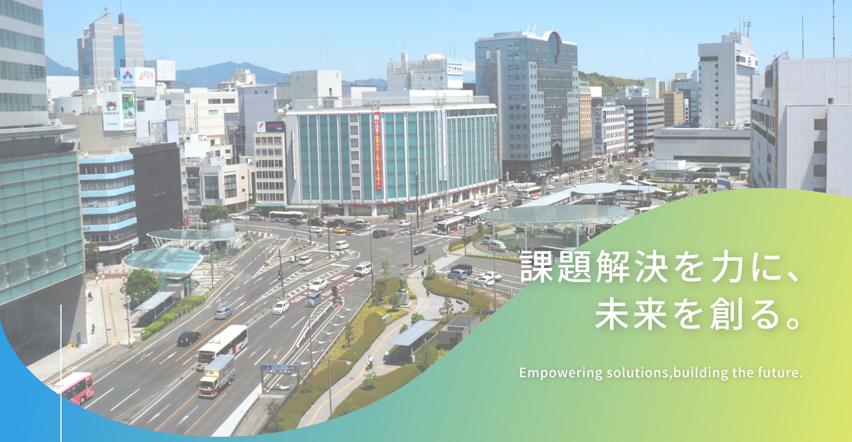 課題解決を力に、未来を創る。