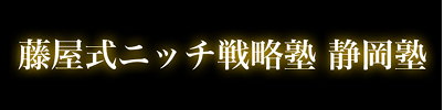 藤屋式ニッチ戦略 静岡塾ロゴ